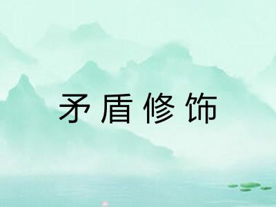 矛盾修饰