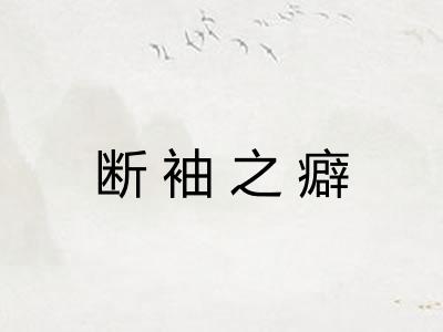 断袖之癖