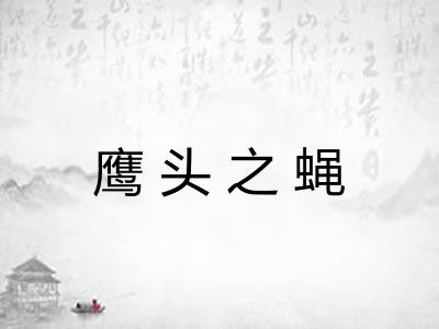 鹰头之蝇