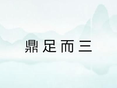 鼎足而三