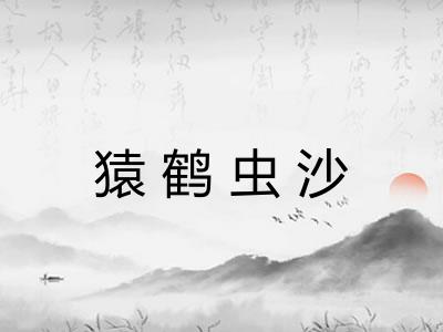 猿鹤虫沙