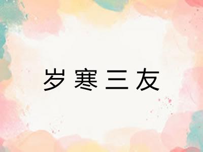 岁寒三友