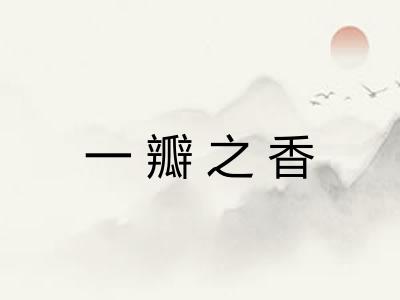 一瓣之香