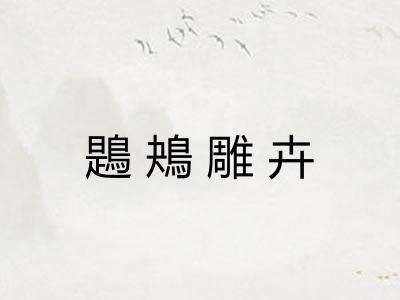 鶗鴂雕卉