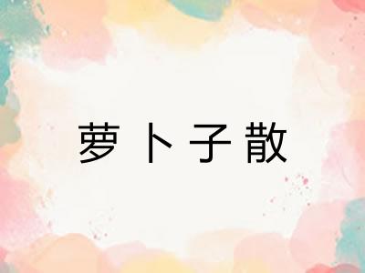 萝卜子散