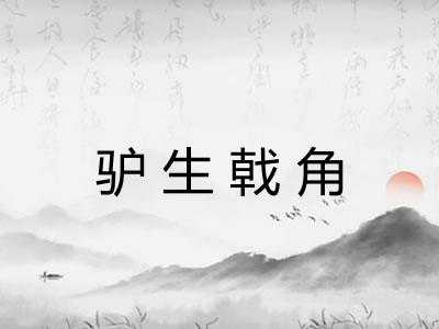 驴生戟角 驴生戟角