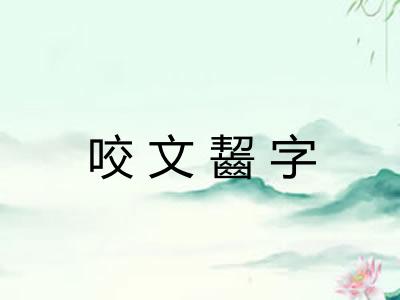 咬文齧字