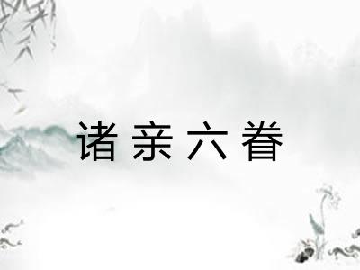诸亲六眷
