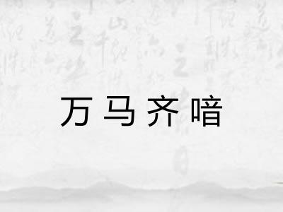 万马齐喑
