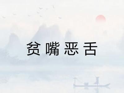 贫嘴恶舌