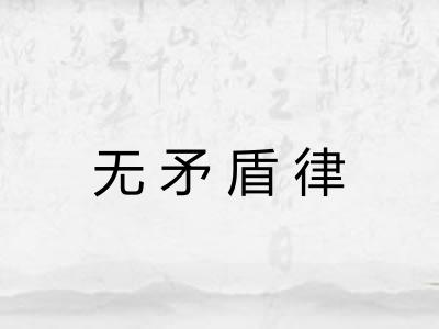 无矛盾律
