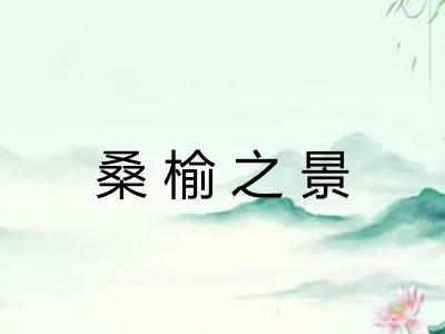 桑榆之景