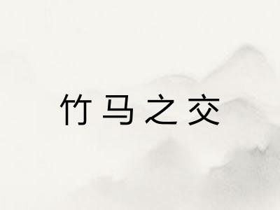 竹马之交