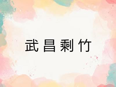 武昌剩竹