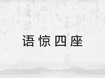 语惊四座