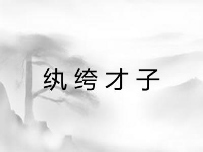纨绔才子