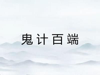 鬼计百端