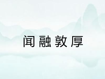 闻融敦厚