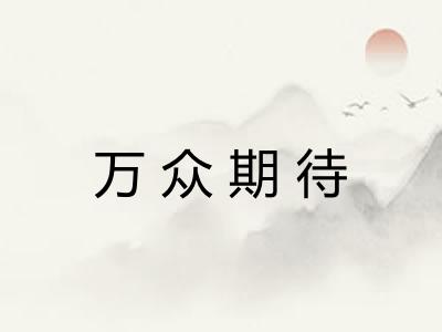 万众期待