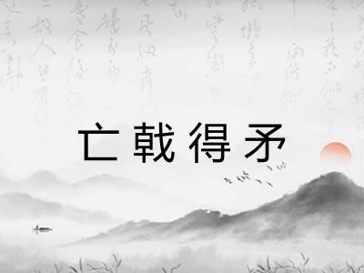 亡戟得矛