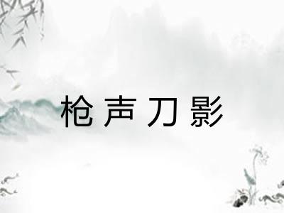 枪声刀影
