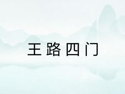 王路四门