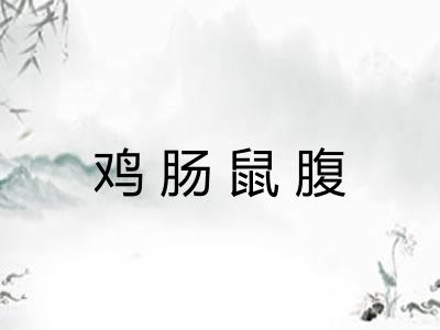 鸡肠鼠腹