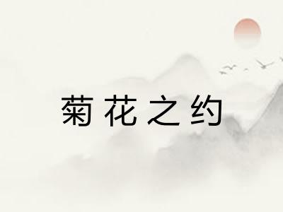 菊花之约