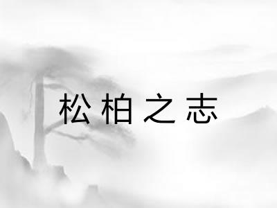 松柏之志