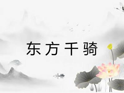 东方千骑