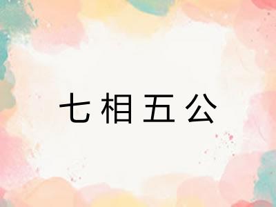 七相五公