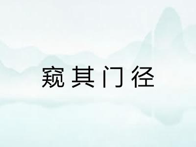 窥其门径