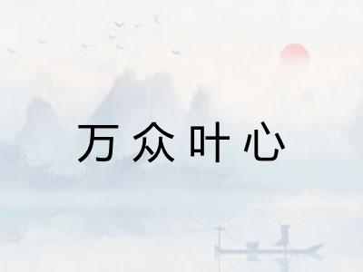 万众叶心 万众叶心