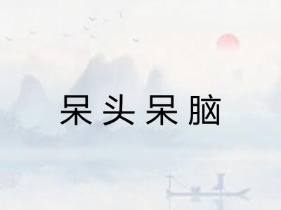 呆头呆脑