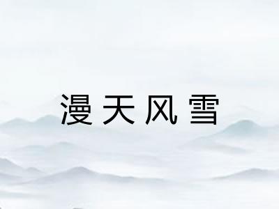 漫天风雪