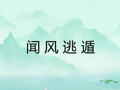 闻风逃遁