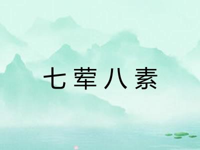 七荤八素