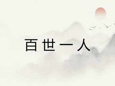 百世一人