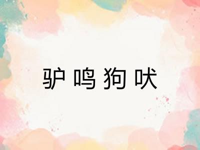 驴鸣狗吠