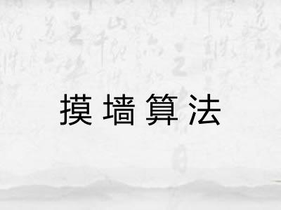 摸墙算法