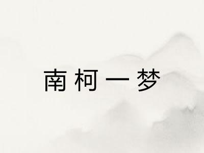 南柯一梦