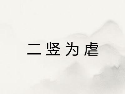 二竖为虐