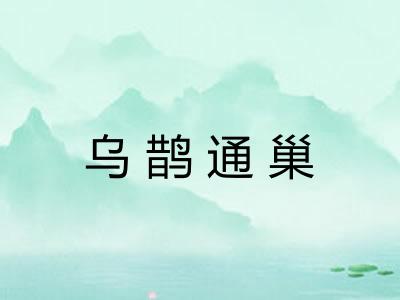 乌鹊通巢