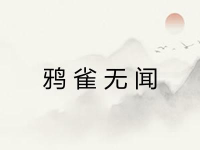 鸦雀无闻
