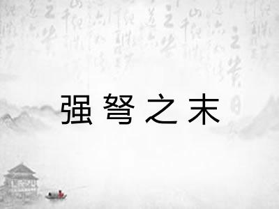 强弩之末
