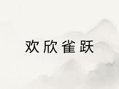 欢欣雀跃