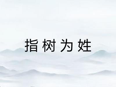 指树为姓