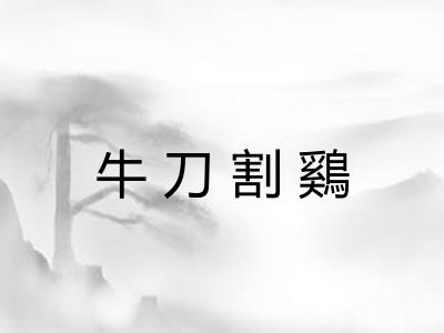 牛刀割鷄