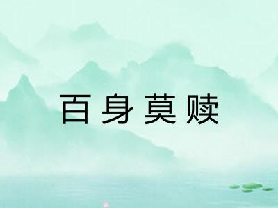 百身莫赎
