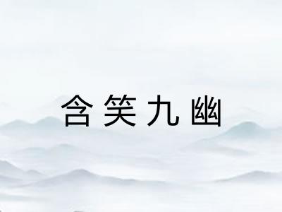 含笑九幽